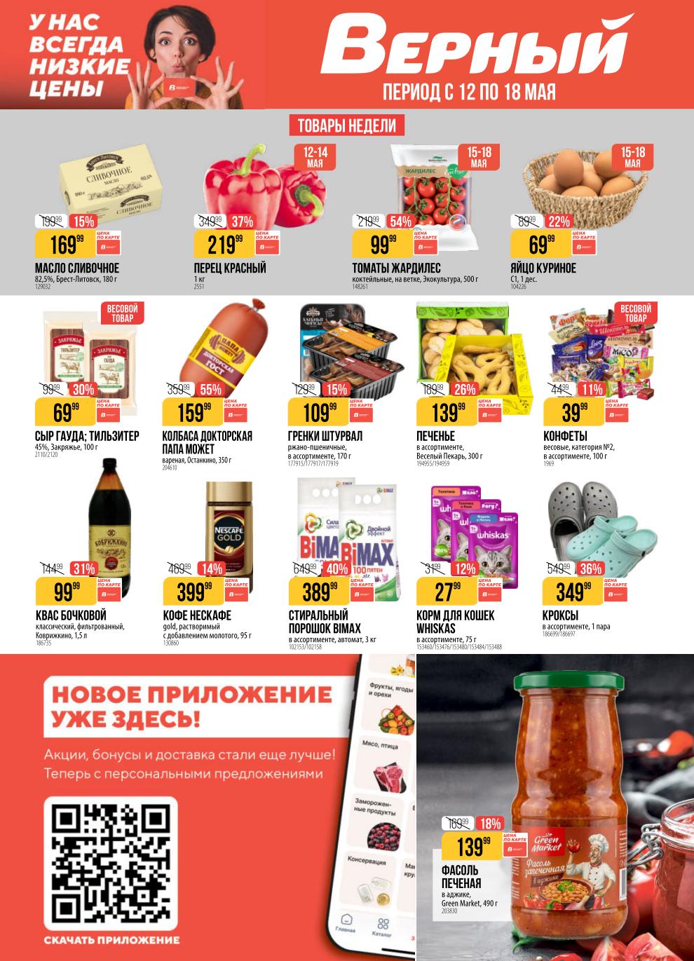 Колбаса Докторская 159.99 руб Верный акция май 2026